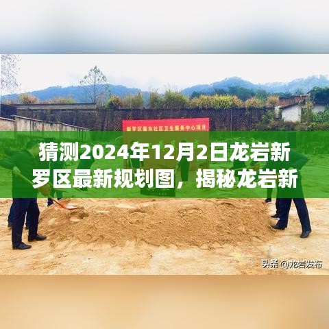 揭秘龙岩新罗区未来蓝图，深度解析2024年最新规划图预测及展望