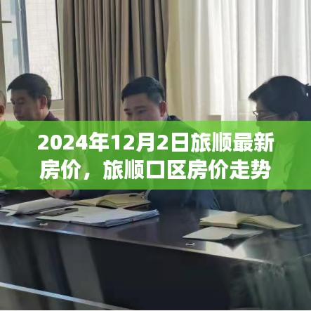 聚焦旅顺口区房价走势，2024年12月最新房价及趋势分析