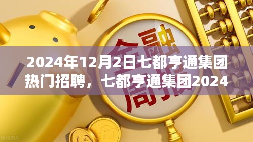 七都亨通集团2024年招聘季启动，热门职位深度测评与全方位体验