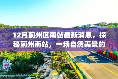 揭秘蓟州南站，探寻自然美景之旅，远离喧嚣，寻找心灵宁静之地