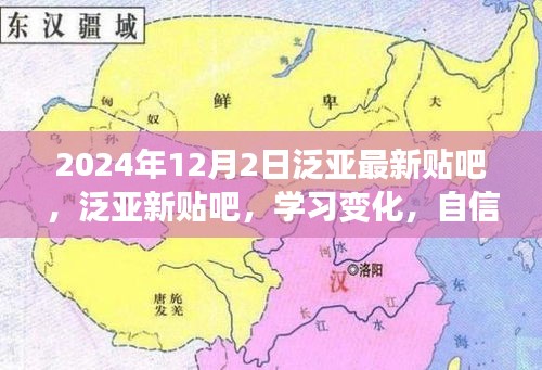 励志之旅，泛亚新贴吧学习变化，自信成就未来之路（2024年12月2日）