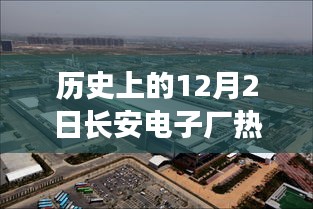 历史上的十二月二日，长安电子厂新品发布与热门招聘，科技重塑未来职场风采